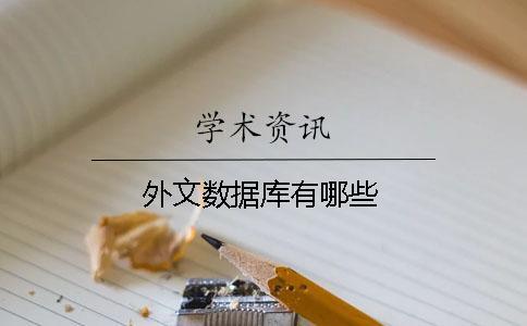 外文數據庫有哪些