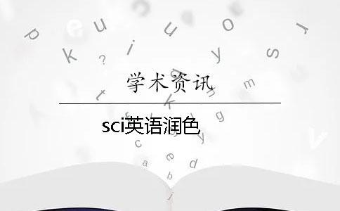 sci英語(yǔ)潤(rùn)色