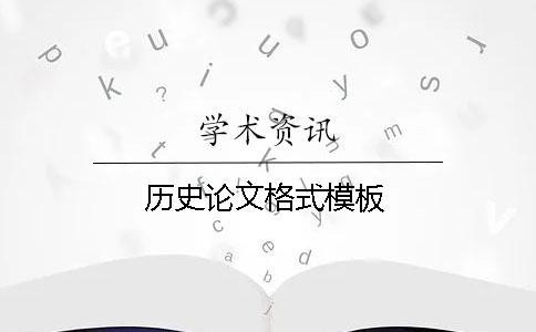歷史論文格式模板