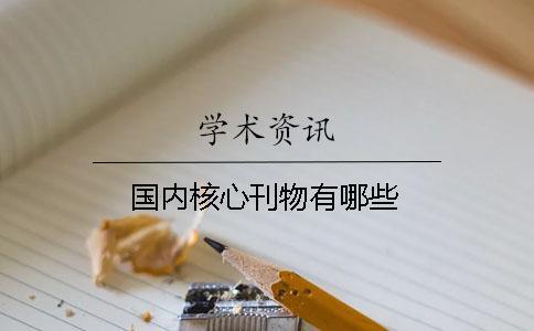 國(guó)內(nèi)核心刊物有哪些