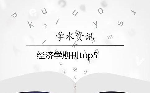 經濟學期刊top5