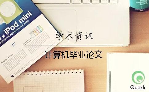 計算機畢業論文