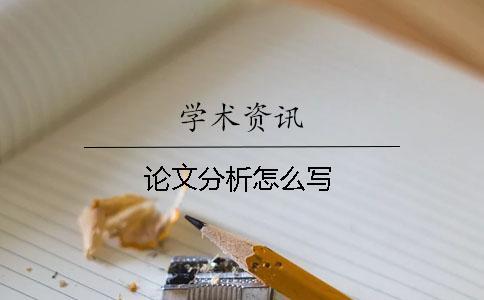 論文分析怎么寫