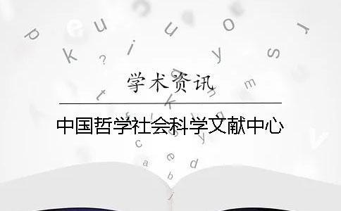 中國哲學社會科學文獻中心