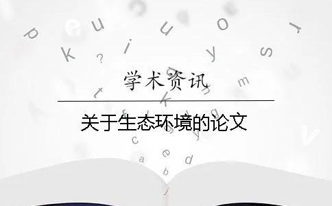 關于生態(tài)環(huán)境的論文