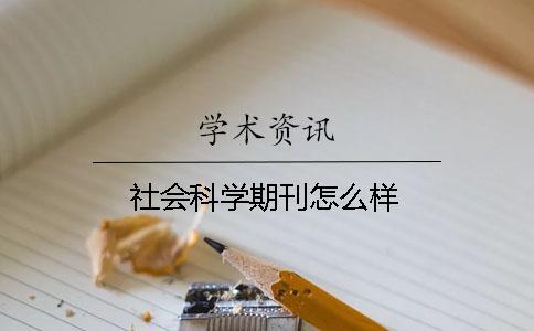 社會(huì)科學(xué)期刊怎么樣