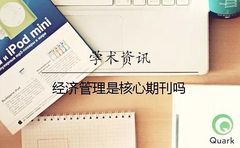 經濟管理是核心期刊嗎