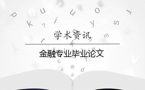 金融專業畢業論文