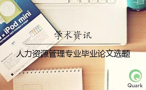 人力資源管理專業畢業論文選題