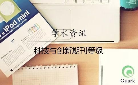 科技與創新期刊等級