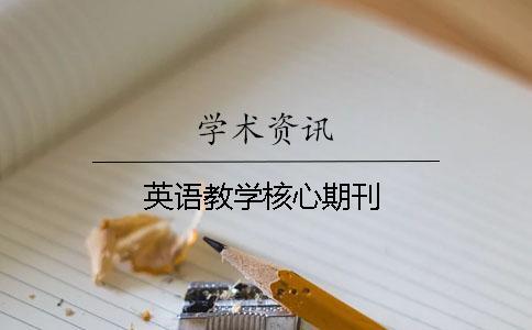 英語教學核心期刊