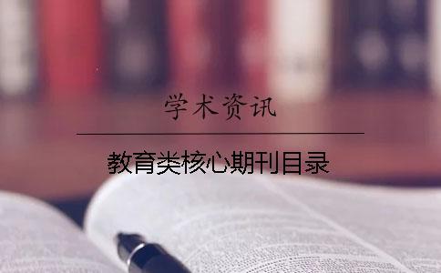 教育類(lèi)核心期刊目錄