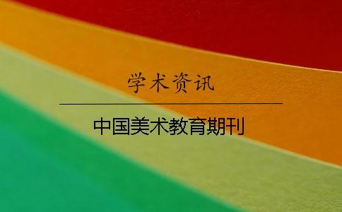 中國(guó)美術(shù)教育期刊