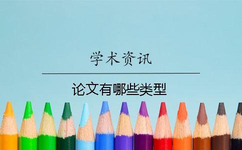論文有哪些類(lèi)型