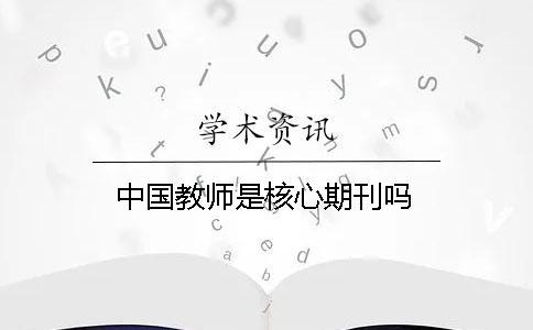 中國教師是核心期刊嗎