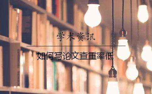 如何寫論文查重率低