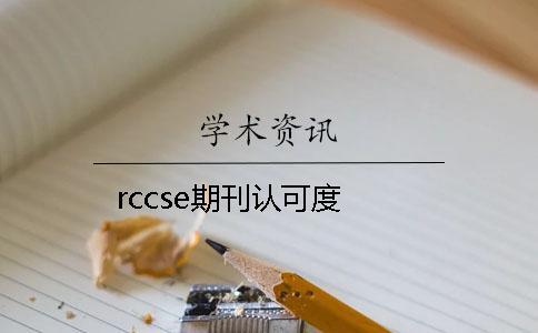 rccse期刊認(rèn)可度