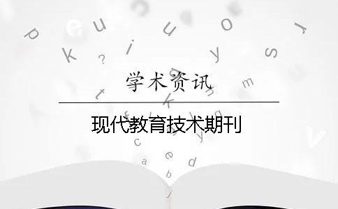現代教育技術期刊