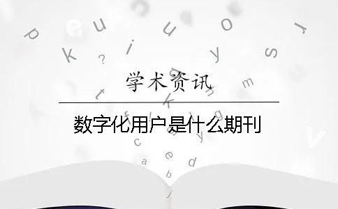 數字化用戶是什么期刊