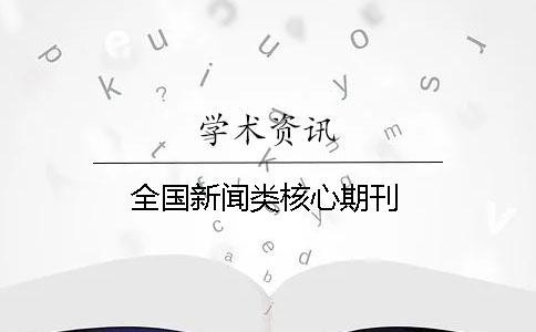 全國新聞類核心期刊