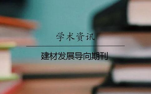 建材發展導向期刊