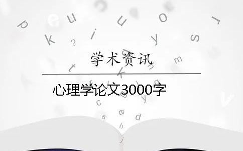心理學論文3000字
