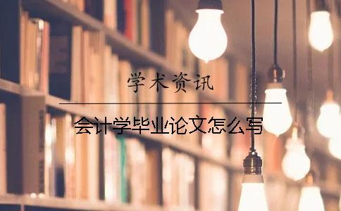 會計學畢業論文怎么寫