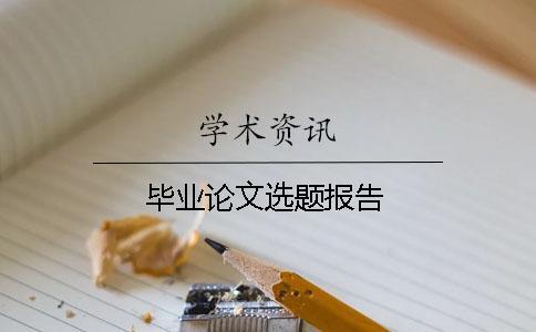 畢業(yè)論文選題報告