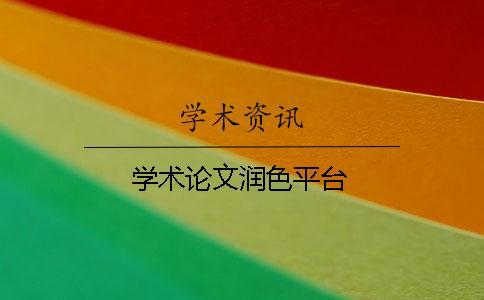學術論文潤色平臺