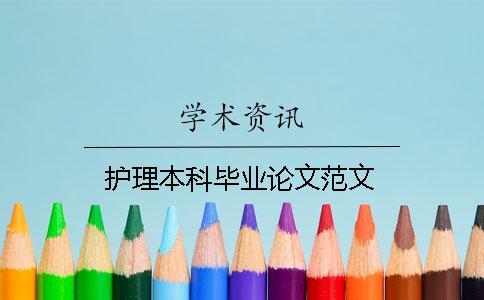 護理本科畢業論文范文