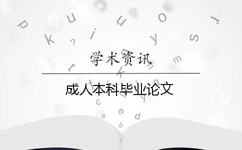 成人本科畢業論文