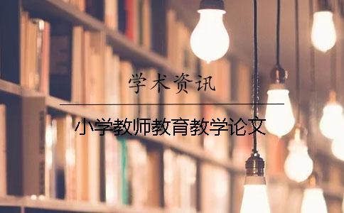 小學教師教育教學論文