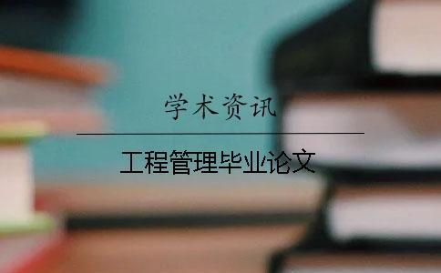 工程管理畢業論文