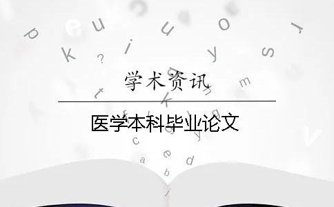 醫學本科畢業論文