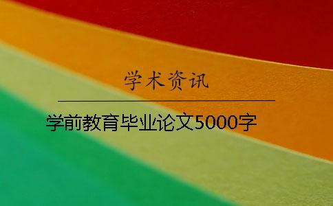 學前教育畢業論文5000字