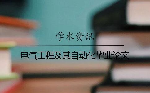 電氣工程及其自動(dòng)化畢業(yè)論文