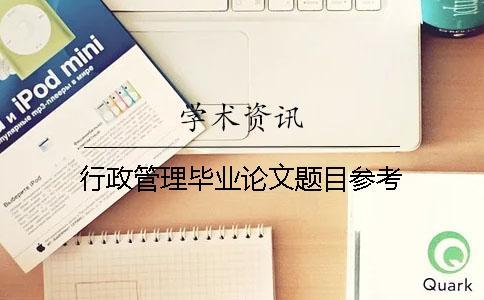 行政管理畢業論文題目參考
