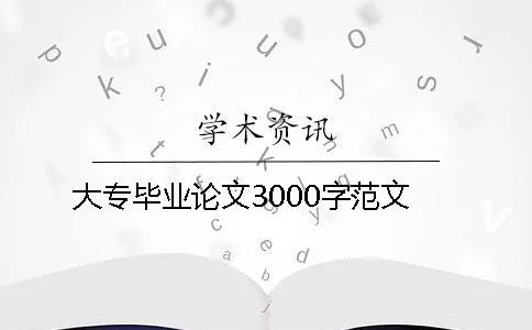 大專畢業論文3000字范文