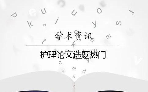 護理論文選題熱門