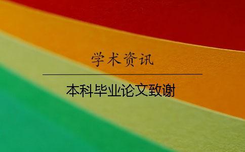 本科畢業(yè)論文致謝