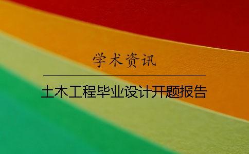 土木工程畢業設計開題報告