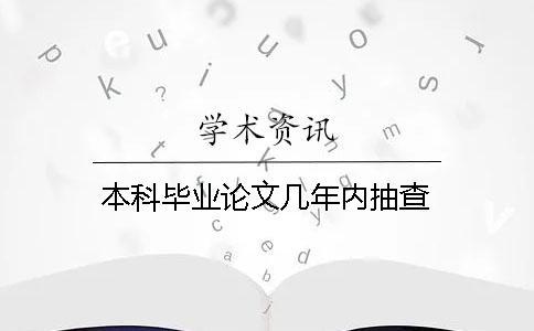本科畢業論文幾年內抽查