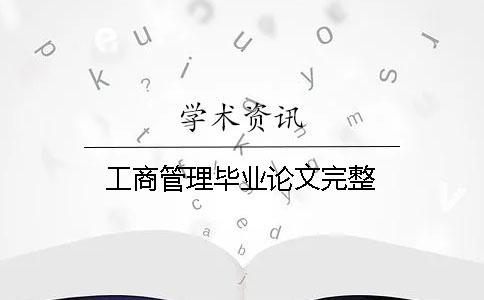 工商管理畢業(yè)論文完整