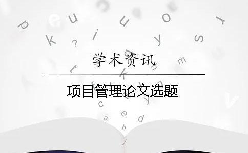 項目管理論文選題