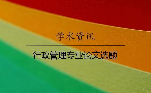 行政管理專業(yè)論文選題