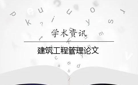 建筑工程管理論文