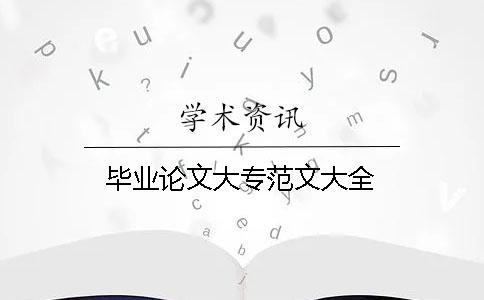 畢業論文大專范文大全