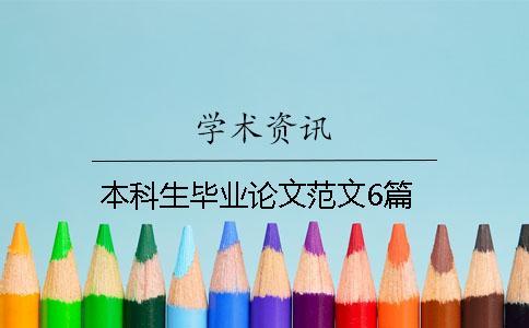 本科生畢業論文范文6篇