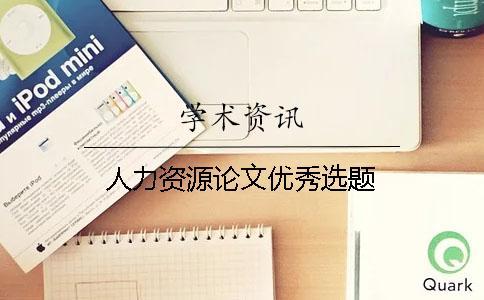 人力資源論文優(yōu)秀選題