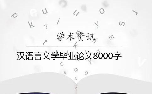 漢語言文學(xué)畢業(yè)論文8000字